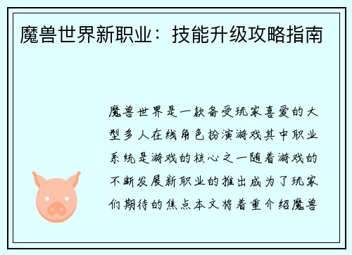 魔兽世界新职业：技能升级攻略指南
