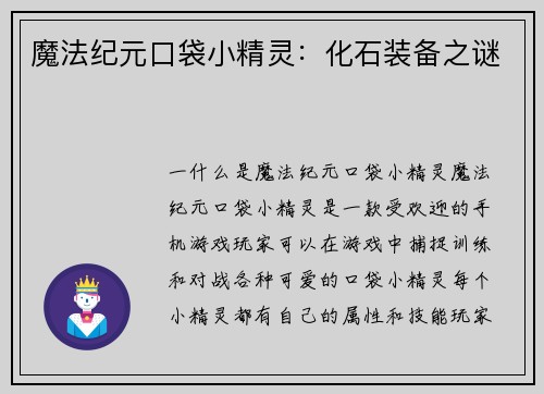 魔法纪元口袋小精灵：化石装备之谜