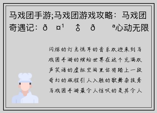 马戏团手游;马戏团游戏攻略：马戏团奇遇记：🤹‍♂️🎪心动无限