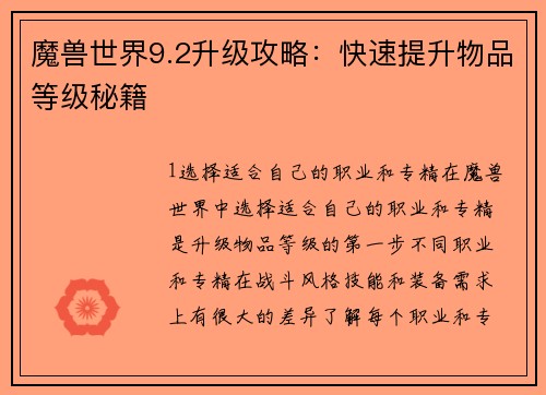 魔兽世界9.2升级攻略：快速提升物品等级秘籍