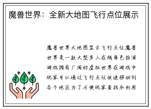 魔兽世界：全新大地图飞行点位展示