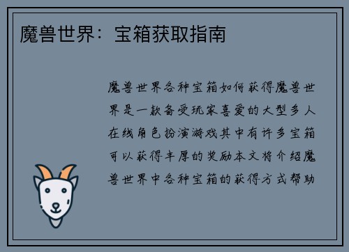 魔兽世界：宝箱获取指南