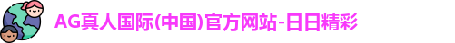 ag真人投注官网